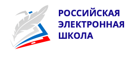 Российская электронная школа